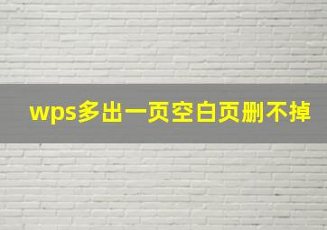 wps多出一页空白页删不掉