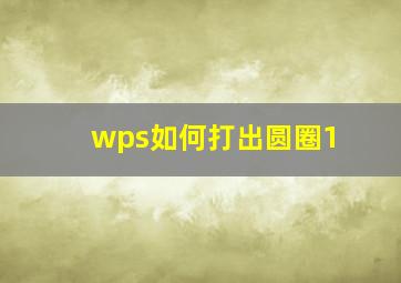 wps如何打出圆圈1