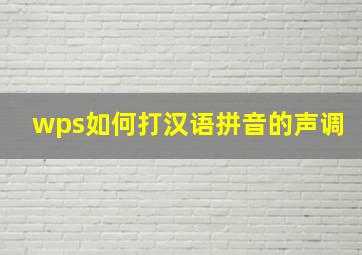 wps如何打汉语拼音的声调