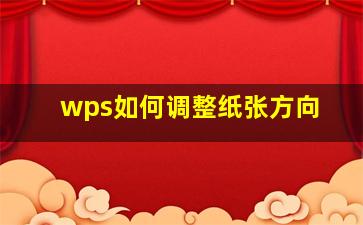 wps如何调整纸张方向