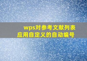 wps对参考文献列表应用自定义的自动编号