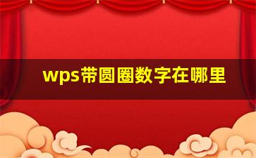 wps带圆圈数字在哪里