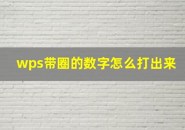 wps带圈的数字怎么打出来