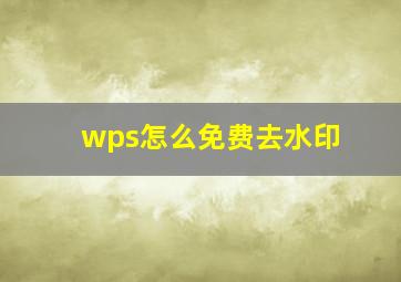 wps怎么免费去水印