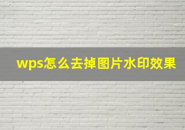 wps怎么去掉图片水印效果