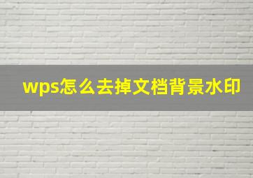 wps怎么去掉文档背景水印