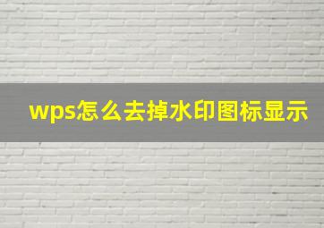 wps怎么去掉水印图标显示