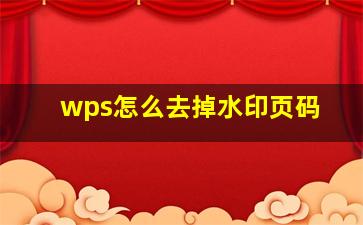 wps怎么去掉水印页码