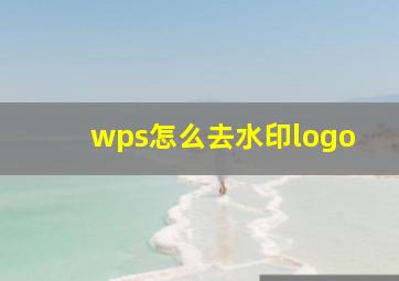 wps怎么去水印logo