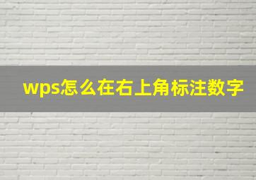 wps怎么在右上角标注数字