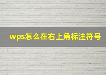 wps怎么在右上角标注符号