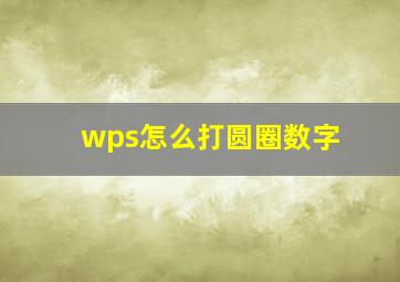 wps怎么打圆圈数字