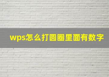 wps怎么打圆圈里面有数字