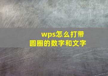 wps怎么打带圆圈的数字和文字