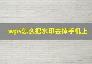 wps怎么把水印去掉手机上