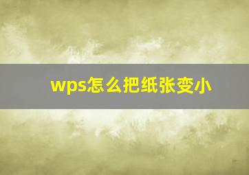 wps怎么把纸张变小