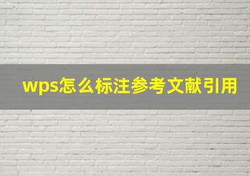 wps怎么标注参考文献引用