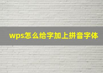 wps怎么给字加上拼音字体