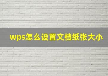 wps怎么设置文档纸张大小