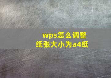 wps怎么调整纸张大小为a4纸