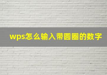 wps怎么输入带圆圈的数字