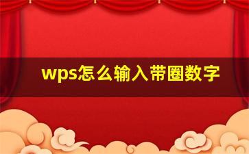 wps怎么输入带圈数字