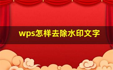 wps怎样去除水印文字