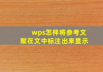 wps怎样将参考文献在文中标注出来显示