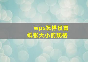 wps怎样设置纸张大小的规格