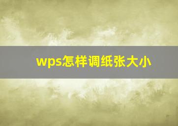 wps怎样调纸张大小