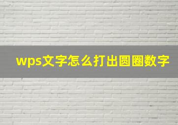 wps文字怎么打出圆圈数字