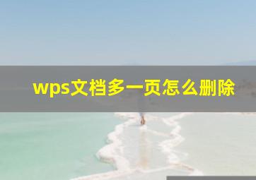 wps文档多一页怎么删除