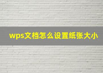 wps文档怎么设置纸张大小