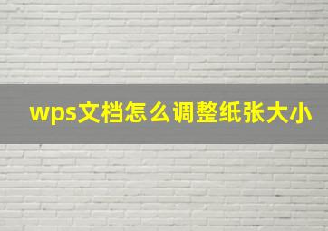 wps文档怎么调整纸张大小