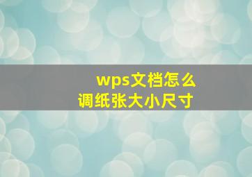 wps文档怎么调纸张大小尺寸