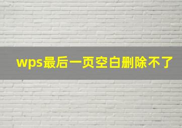 wps最后一页空白删除不了