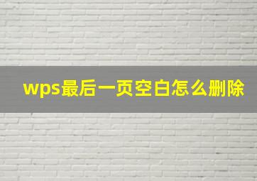 wps最后一页空白怎么删除