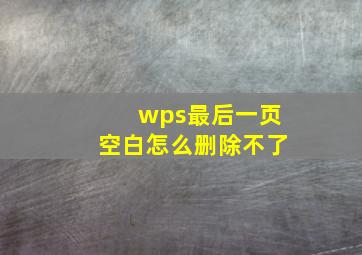 wps最后一页空白怎么删除不了