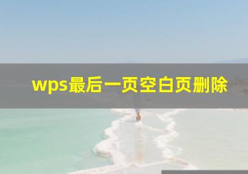 wps最后一页空白页删除