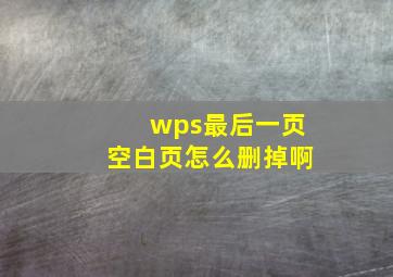 wps最后一页空白页怎么删掉啊