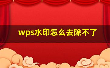 wps水印怎么去除不了