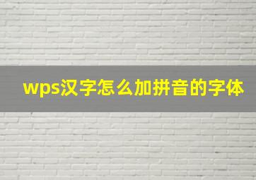 wps汉字怎么加拼音的字体