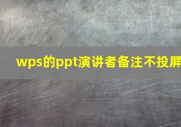 wps的ppt演讲者备注不投屏