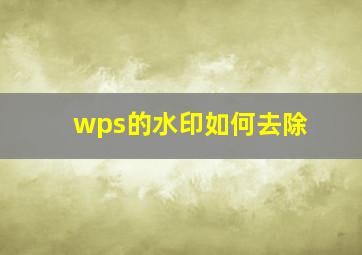 wps的水印如何去除