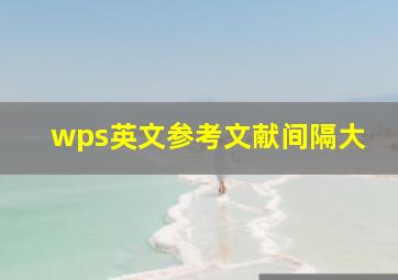 wps英文参考文献间隔大