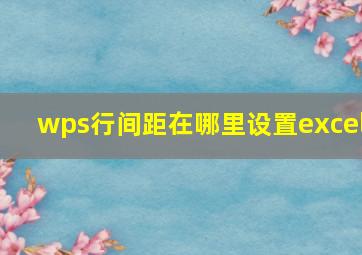 wps行间距在哪里设置excel