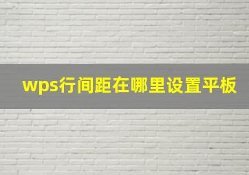 wps行间距在哪里设置平板