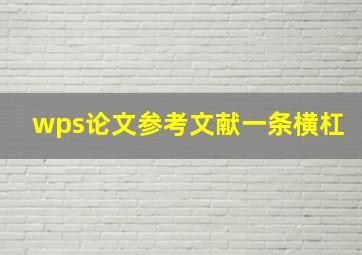 wps论文参考文献一条横杠