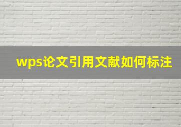 wps论文引用文献如何标注