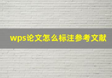 wps论文怎么标注参考文献